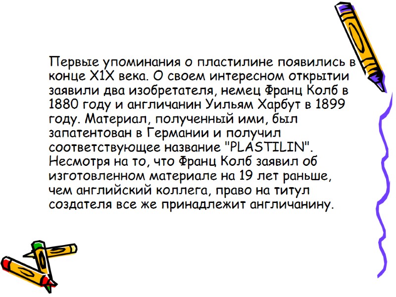 Первые упоминания о пластилине появились в конце Х1Х века. О своем интересном открытии заявили